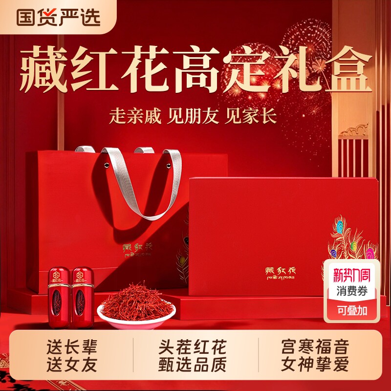藏红花礼盒特级正品西藏官方旗舰店补品送妈妈送节礼物长辈家长