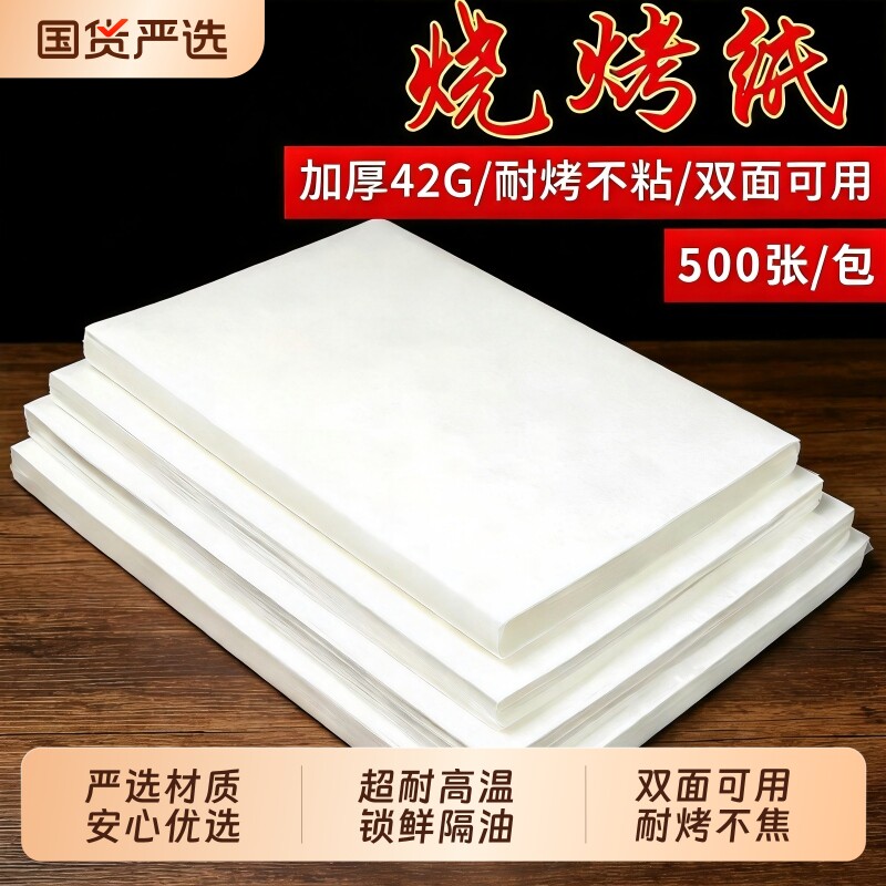 烧烤纸烤肉吸油纸食物专用烤箱纸烤盘纸家用烘焙耐高温不粘长方形