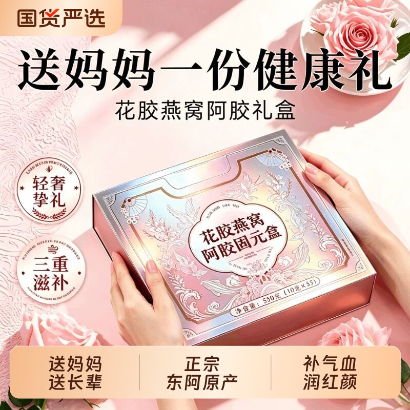 阿胶糕补气补血东阿官方旗舰店正品送妈妈长辈母亲节礼物盒固元糕