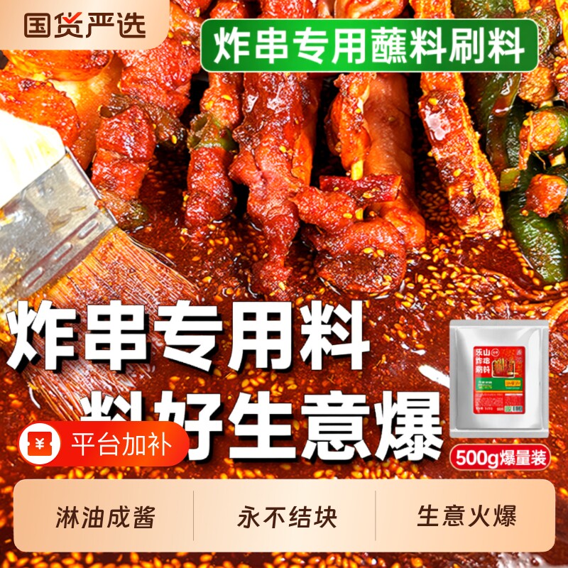 香辣炸串刷料酱乐山油炸串秘制串调料烧烤撒料蘸料宗麻辣酱料烤鱼