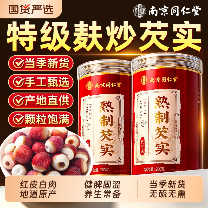 南京同仁堂特级芡实干货500g炒熟中药材新鲜鸡头米正品官方旗舰店