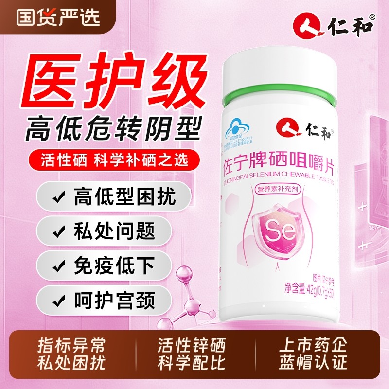 仁和硒片补硒元素正品官方旗舰店免疫力抗硒酵母片非hpv增强健康,保健食品/膳食营养补充食品,锌/铁/硒,淘宝优惠券,粉丝福利购,淘宝优惠卷
