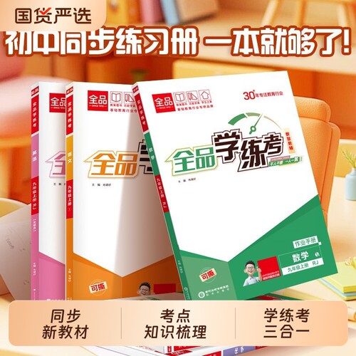 初中全品学考练同步练习册