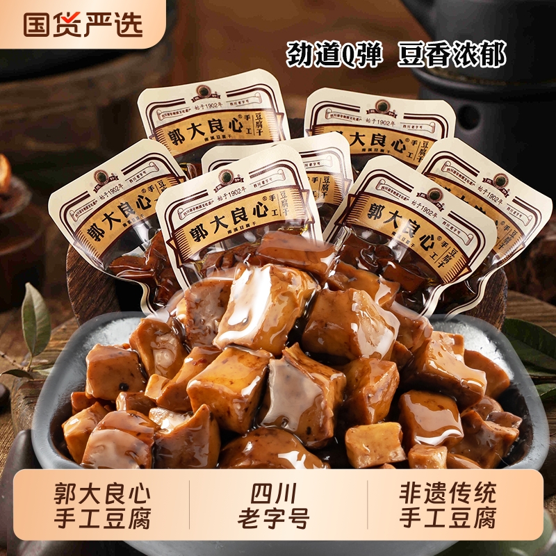 郭大良心豆腐干450g四川香豆干颗颗宜宾南溪特产休闲零食干香小吃