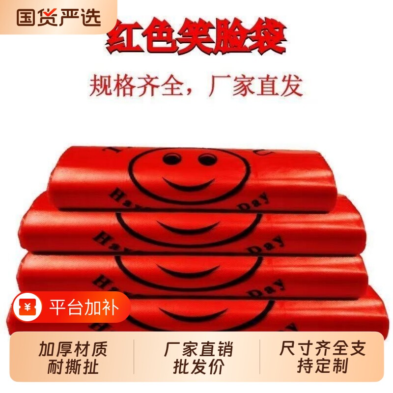 食品级塑料袋红色加厚一次性大方便袋商用便利店购物专用打包笑脸