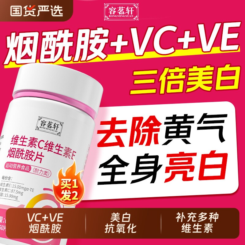 烟酰胺维生素ce男女专用多种维生素b3美咀嚼片VC白官方旗舰店正