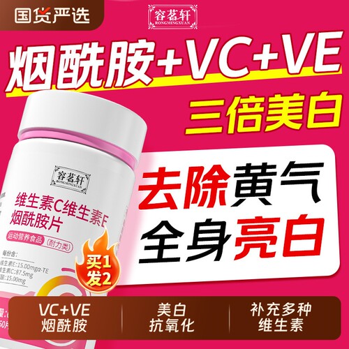 维生素c维生素e烟酰胺片