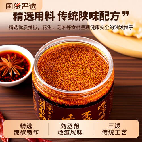 刘丞相陕西油泼辣子夹馍拌饭西安特产秦椒辣椒油红油凉拌菜酱辣椒