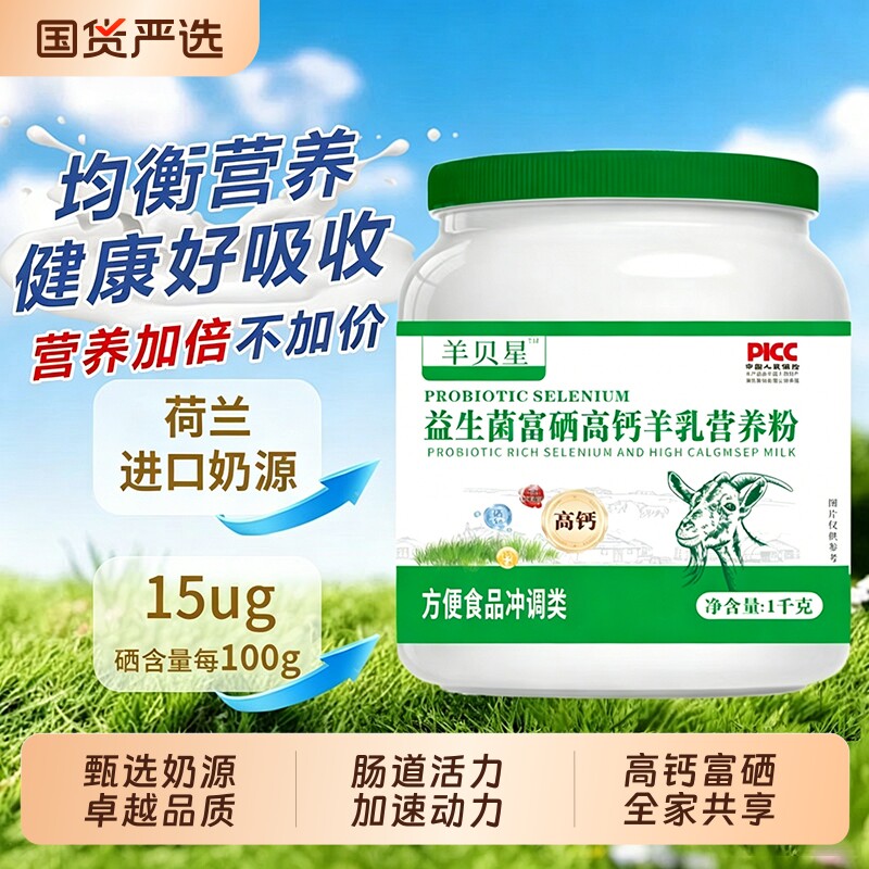 中老年人成人羊奶乳羊奶粉营养粉益生菌高钙富硒营养正品羊乳粉