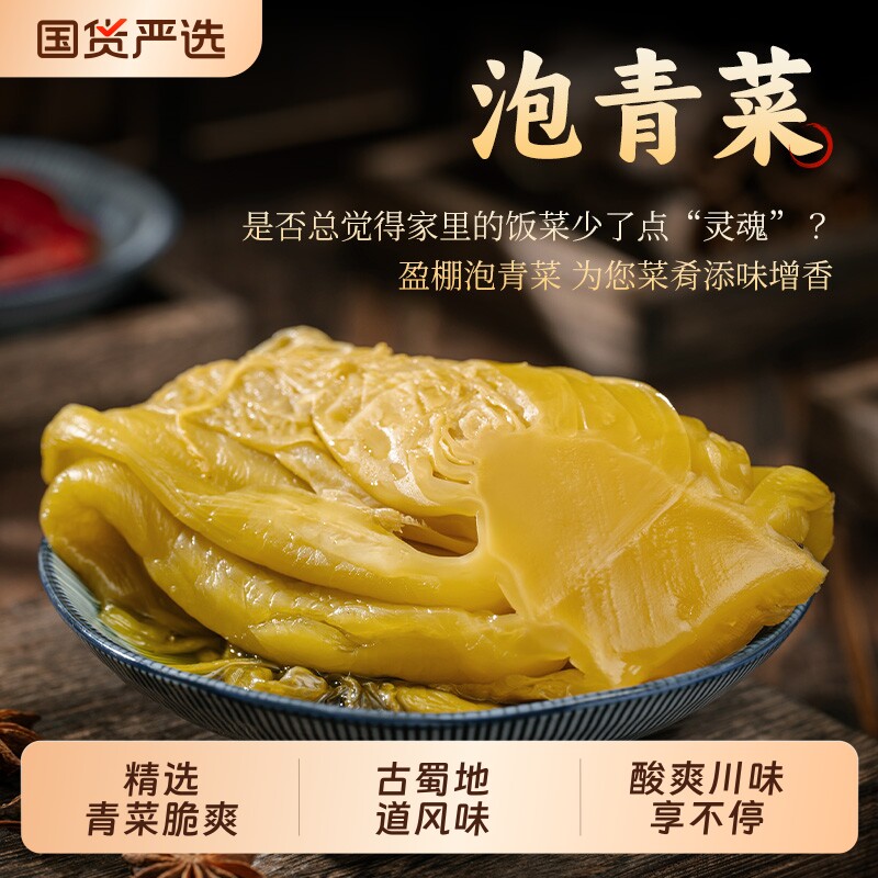 盈棚四川正宗泡青菜酸香下饭菜老坛酸菜酸菜鱼酸菜粉丝汤包邮泡菜