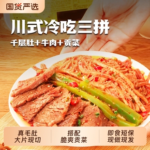 杨生记冷吃三拼千层肚毛肚贡菜【双拼600g】