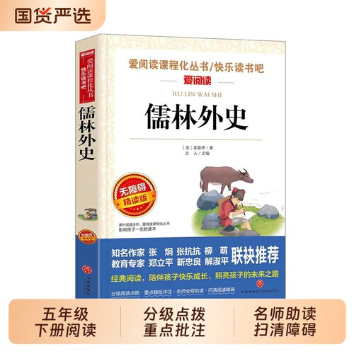 儒林外史原著正版五年级下册的课外书必读吴敬梓著小学生版5下九年级上册课外阅读书籍儒林外传名著书目青少年版简爱小说文学经典
