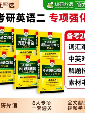 华研外语2027考研英语二阅读理解语法与长难句完形填空翻译写作文专项训练书籍复习资料历年真题词汇单词法硕2026考研英语一备考