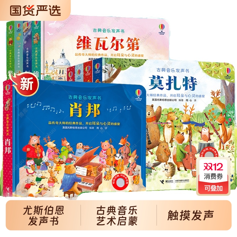 尤斯伯恩古典音乐胡桃夹子发声书全套9册 肖邦贝多芬莫扎特四季听大师莫扎特和贝多芬幼儿音乐启蒙2-3-6岁宝宝触摸手指点读有声