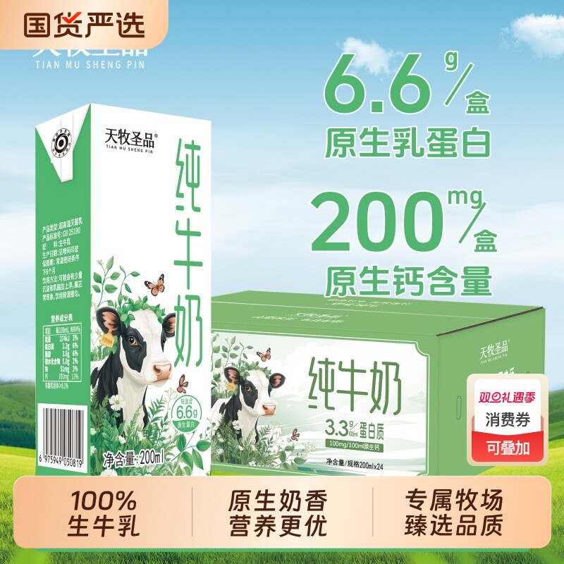 天牧圣品纯牛奶100%生牛乳2箱200ml*24盒全脂儿童牛奶饮