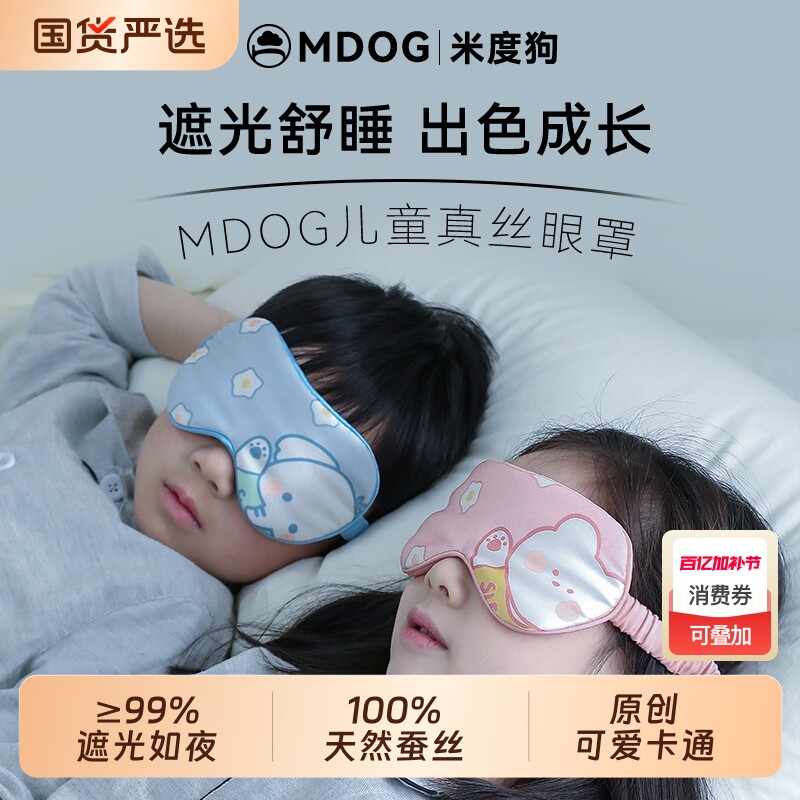 米度狗儿童真丝眼罩遮光睡眠睡觉专用女童男孩小学生午睡可爱缓疲