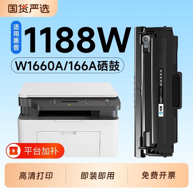 适用惠普1188W硒鼓W1660A墨盒HP Laser MFP 1188A打印机专用硒鼓166A碳粉墨粉盒1188nw/1188pnw墨盒墨粉碳粉