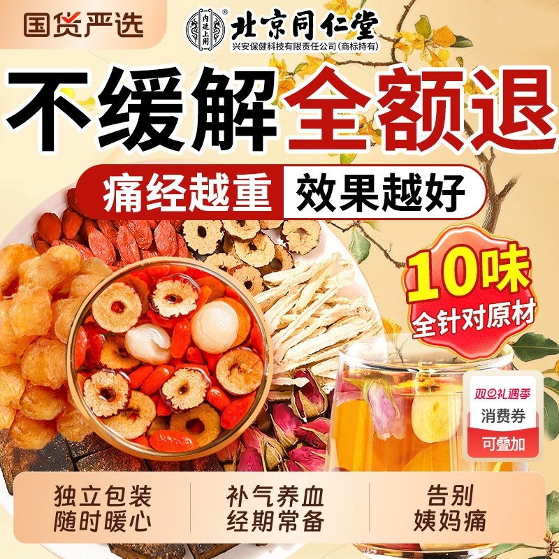 北京同仁堂红糖姜茶阿胶姜枣茶大姨妈气血宫黑糖寒气送女友姜汤汁