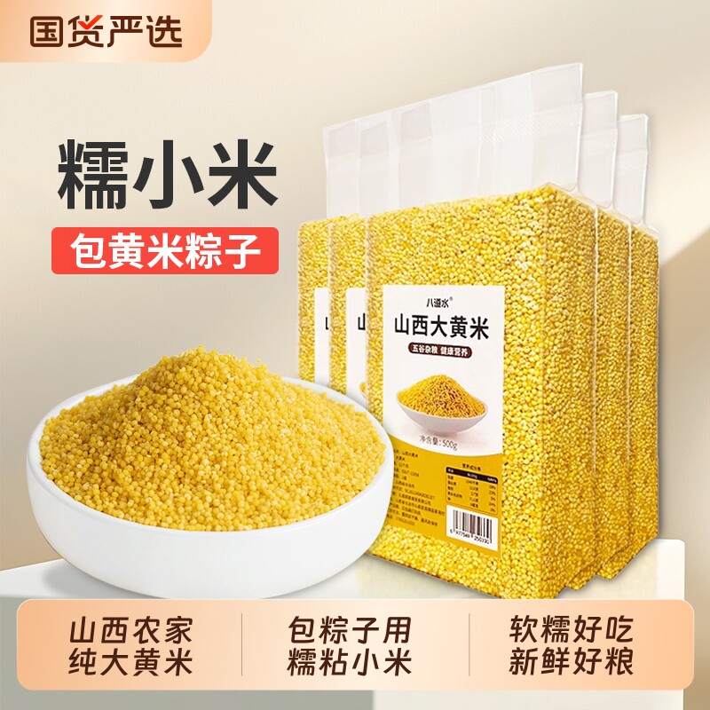 八道水山西农家纯大黄米新米糯小米软黏米膏特产黍粽子杂粮旗舰店