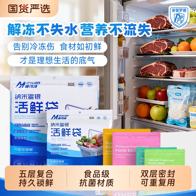 麦司肯保鲜袋冷冻活鲜袋食品级密封锁鲜加厚铝箔袋冰箱收纳袋真空