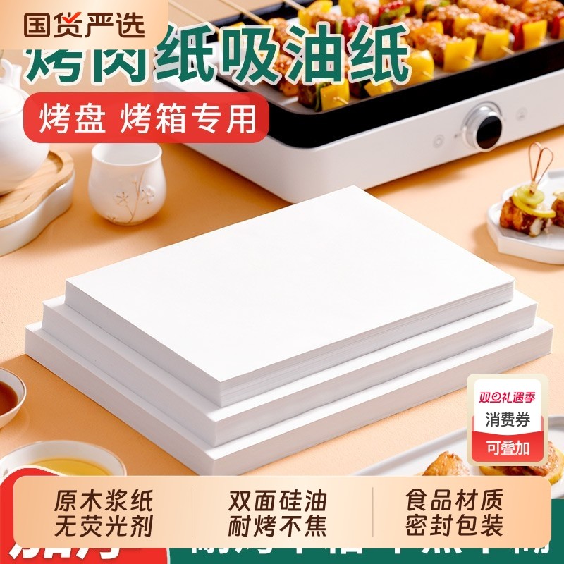 楼尚烧烤纸吸油纸烘焙烤盘烤肉纸烤箱烘烤专用硅油纸食物食品级