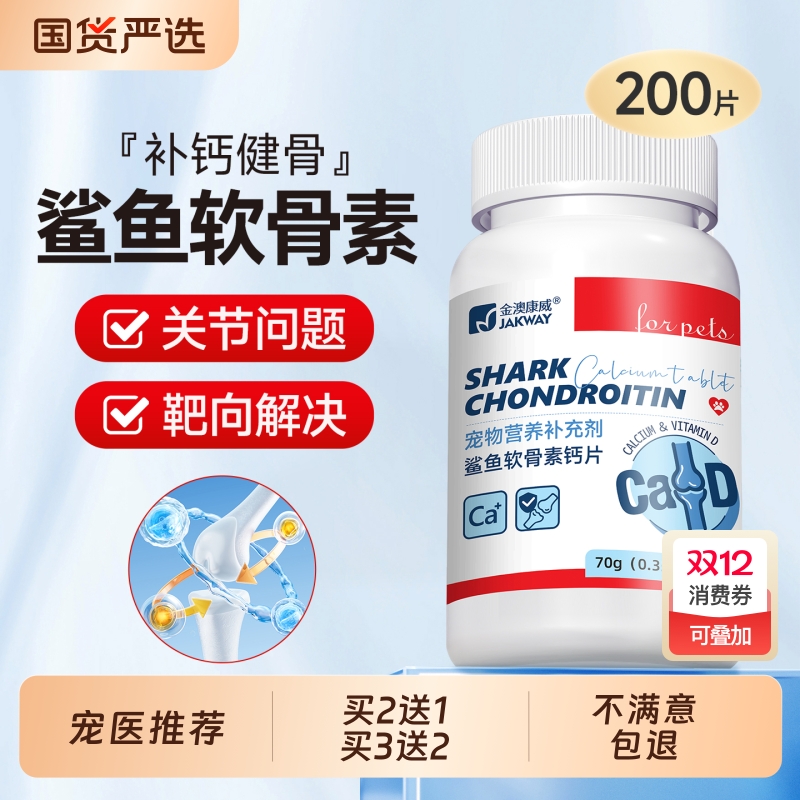 金澳康威鲨鱼软骨素狗狗专用猫咪