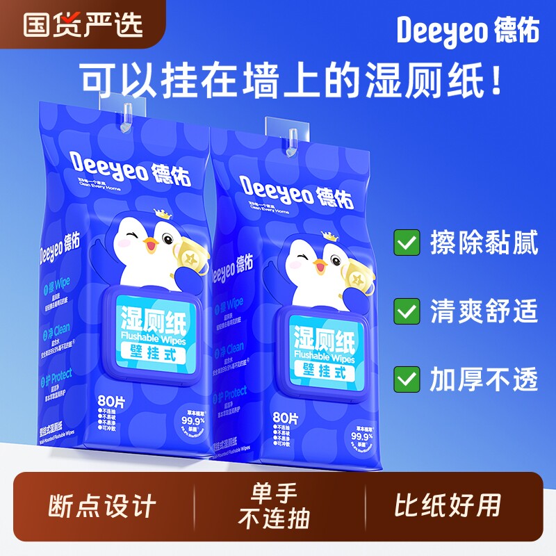 德佑80片悬挂式湿厕纸清洁清爽