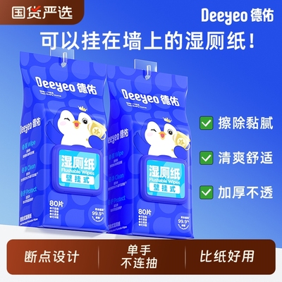 德佑80片悬挂式湿厕纸清洁清爽