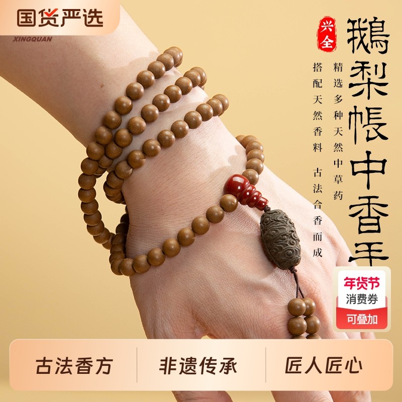 【k姐推荐】兴全 福建老字号「鹅梨帐中香合香珠手串」非遗传承,洗护清洁剂/卫生巾/纸/香薰,中式香/经典熏香,淘宝优惠券,粉丝福利购,淘宝优惠卷