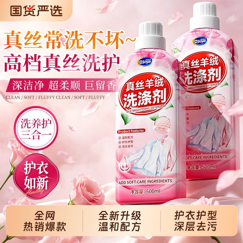 真丝羊绒洗涤剂洗衣液桑蚕丝专用固色增艳羊毛衫防缩水毛呢强柔顺