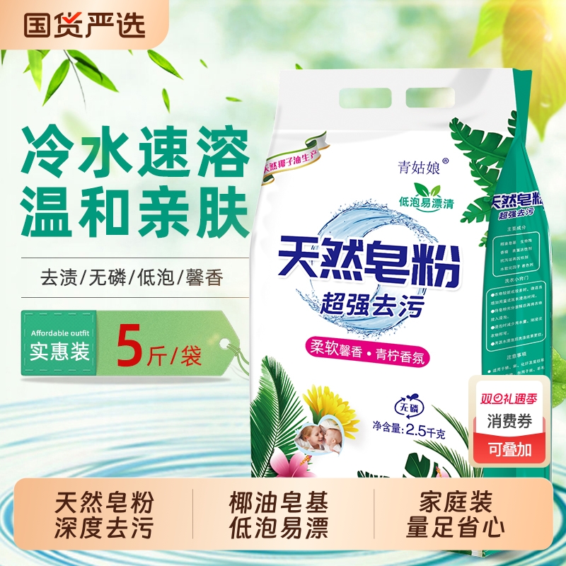 青姑娘深层洁净天然椰油皂粉洗衣粉去污去渍除螨家庭装速溶冷水