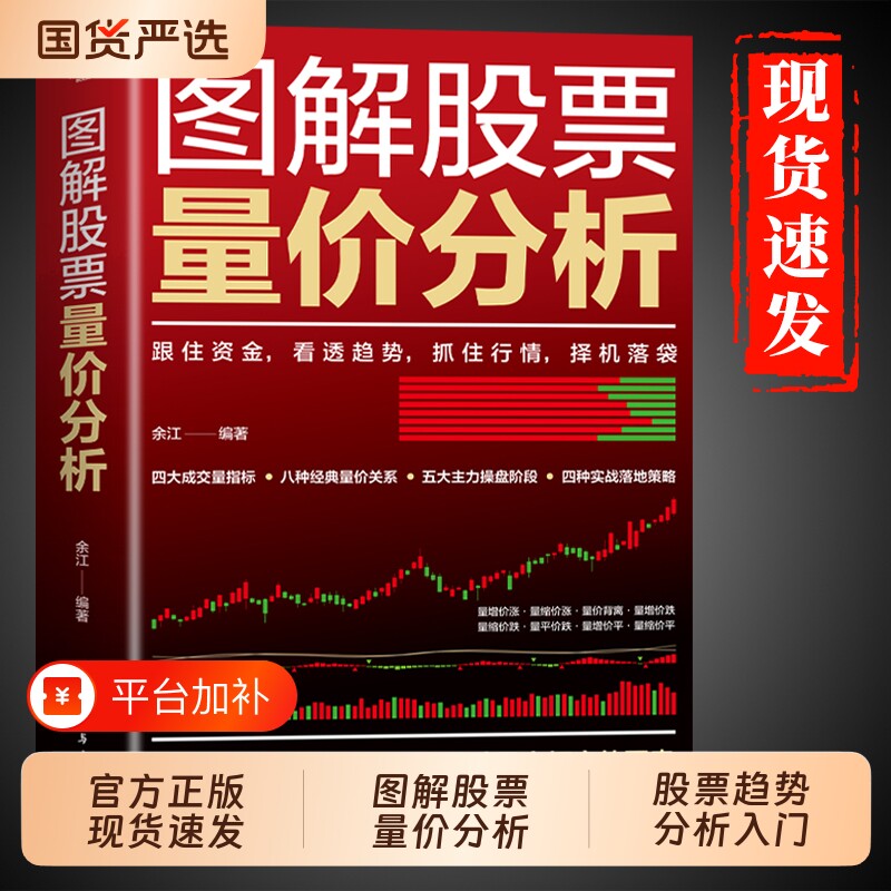 官方正版】图解股票量价分析 股票看盘从入门到精通基础知识从零开始学炒股股市趋势技术分析K线图形态大全与量价关系图炒股书籍