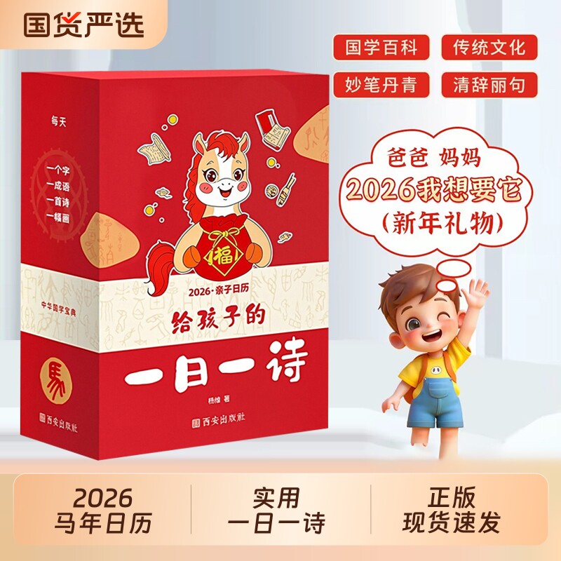 给孩子的一日一诗2026年新款亲子日历古诗词给的精选中华诗词365天每天一首公农历节日唐诗新年礼物桌面摆件每日马年国学成语