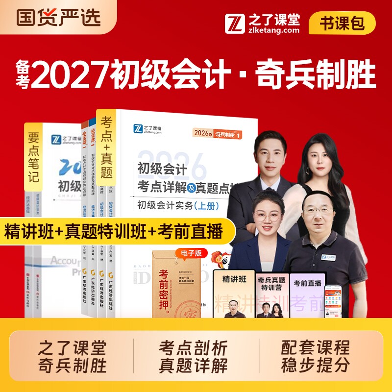 之了课堂备考2027年初级会计师职称考试奇兵制胜1+2官方教材书