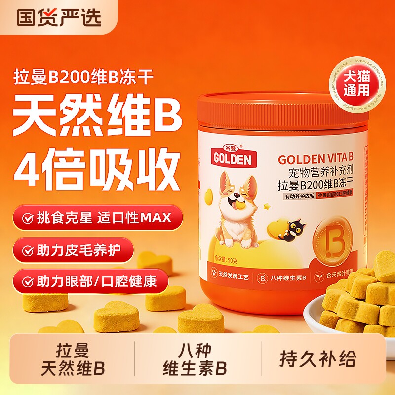 谷登拉曼B200维B冻干猫咪狗狗维生素宠物营养补充剂叶黄素牛磺酸 - 实物图