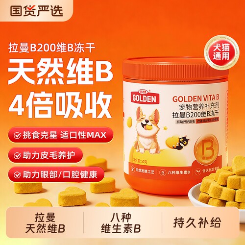 谷登拉曼B200维B冻干猫咪狗狗维生素宠物营养补充剂叶黄素牛磺酸