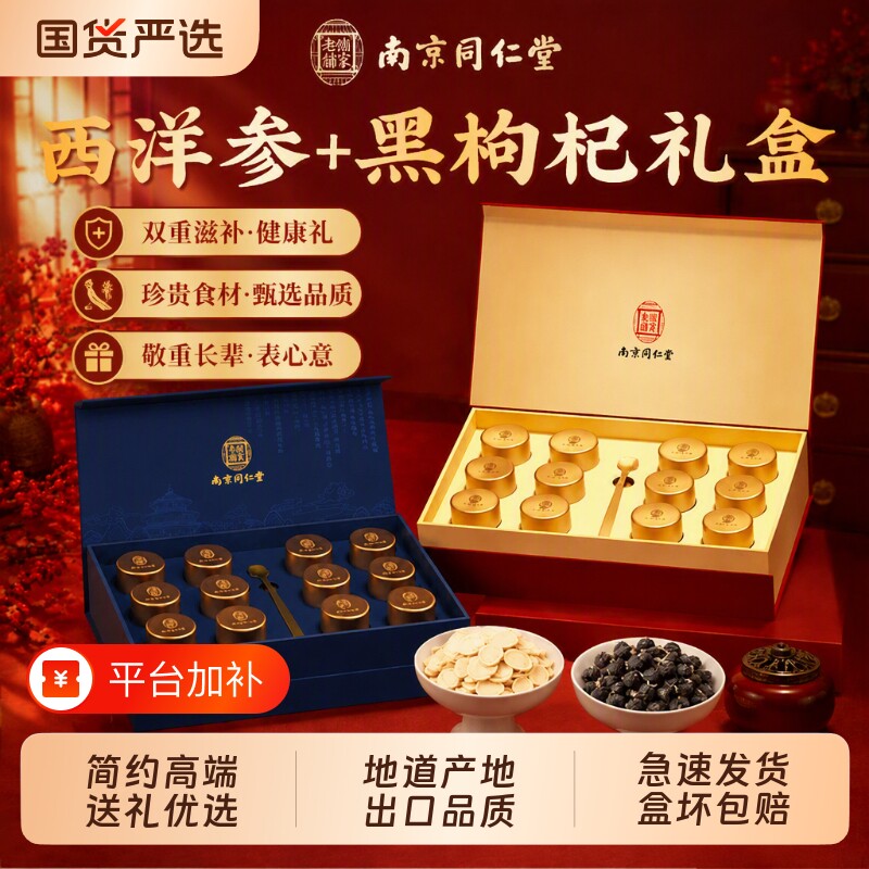 同仁堂黑枸杞西洋参礼品盒正品官方旗舰店中秋节教师节礼物送长辈