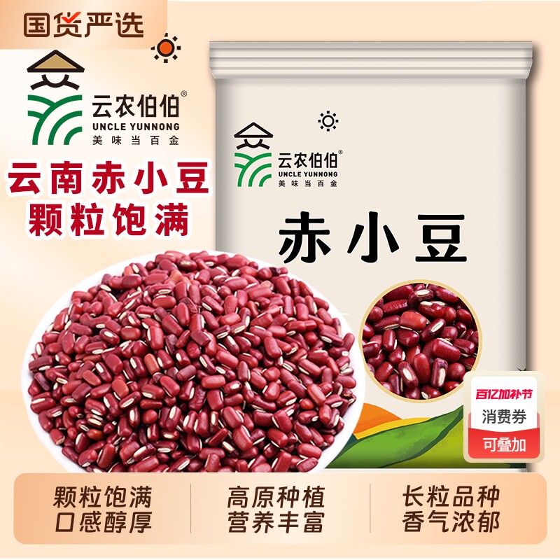 云农伯伯云南赤小豆新豆长粒赤豆老品种红豆薏米五谷杂粮粗粮祛湿