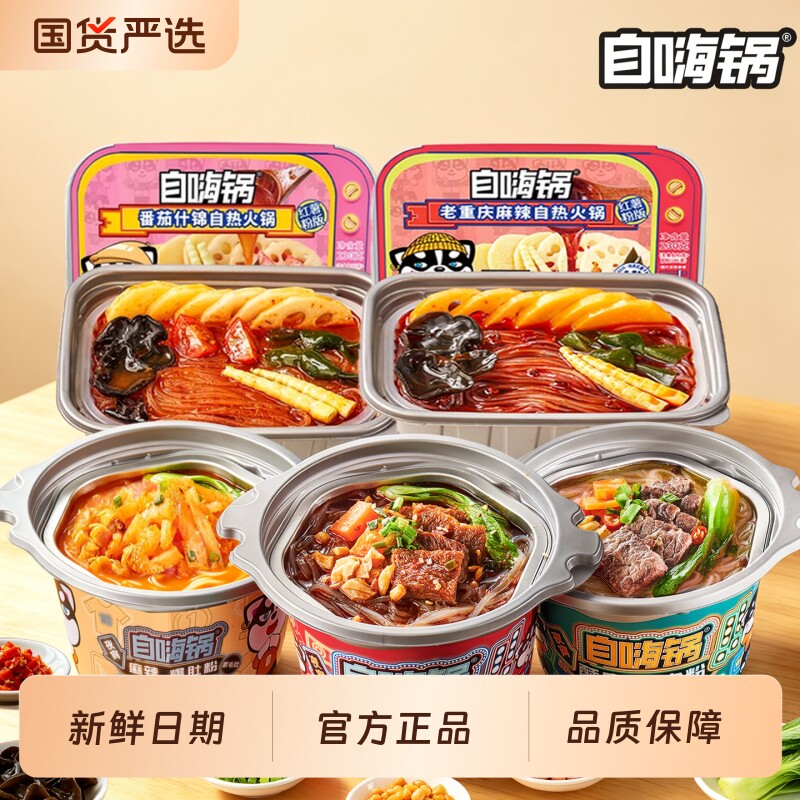 自嗨锅自热小火锅麻辣烫爆肚粉速食米饭煲仔饭夜宵锅咖喱牛肉国货
