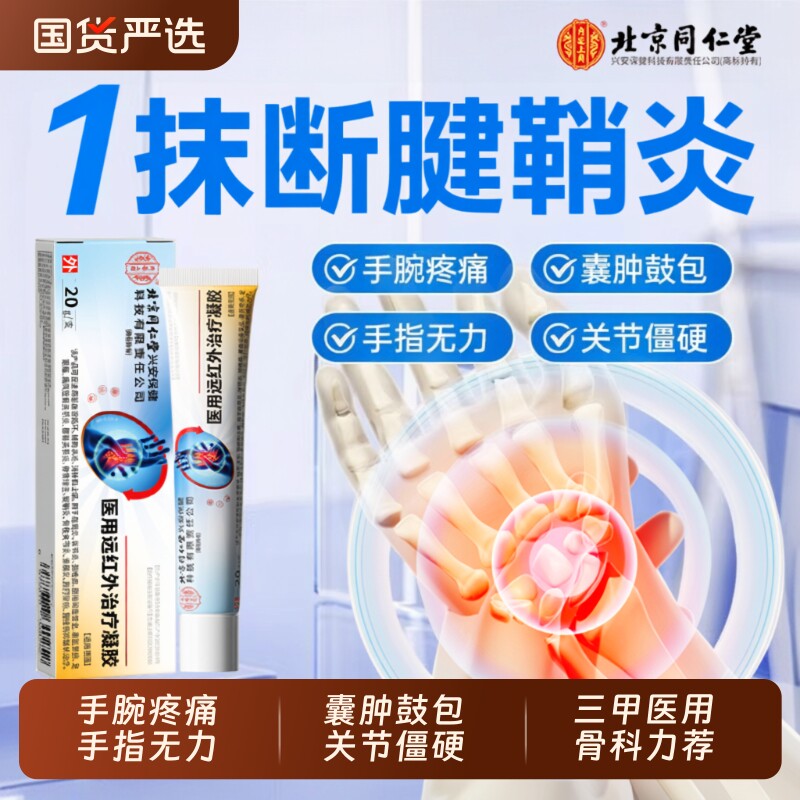 腱鞘炎医用远红外治疗凝胶特手指关节疼痛专用效健鞘修复膏消炎