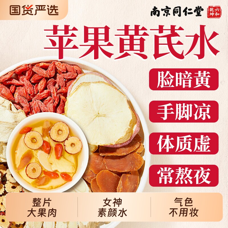 苹果黄芪茶素颜水搭麦冬红枣枸杞姜枣脸黄补气养血美容养颜茶气血