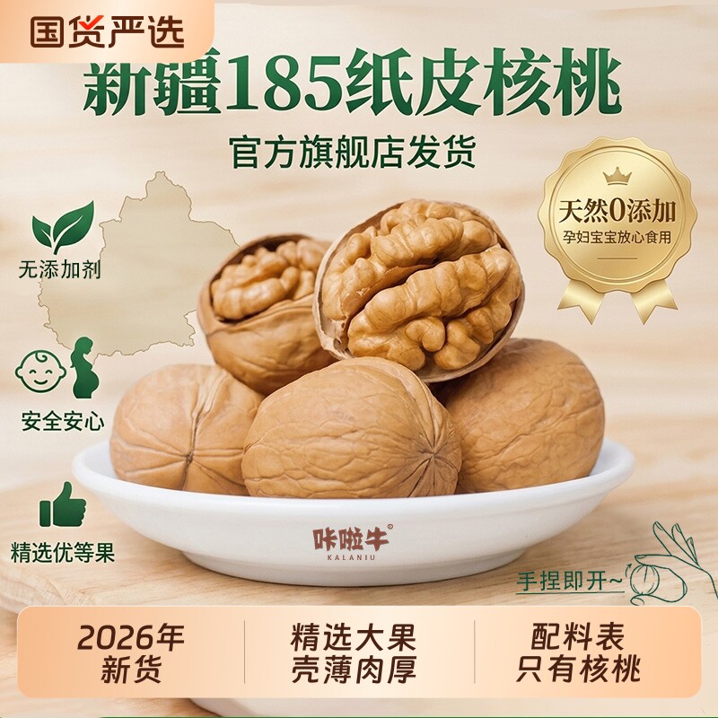 新疆185纸皮核桃当季新货阿克苏薄皮核桃孕妇坚果零食生核桃大果