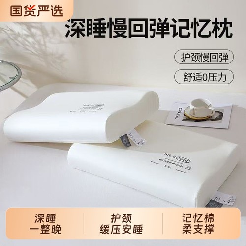 慢回弹记忆棉枕头枕芯护颈椎助睡眠专用酒店同款学生整头家用一对