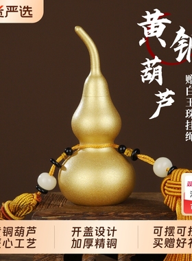 【销量T0P1】黄铜葫芦开口摆件