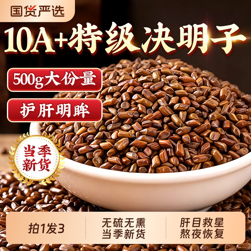 决明子正品官方旗舰店中药材炒熟散装菊花枸杞茶山楂泡水喝胎菊