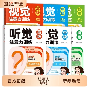 听觉注意力训练视觉全套六册高级由易到难逻辑思维训练书儿童专注力集中书籍提高专注力和记忆力听力找不同益智认知能力锻炼理解