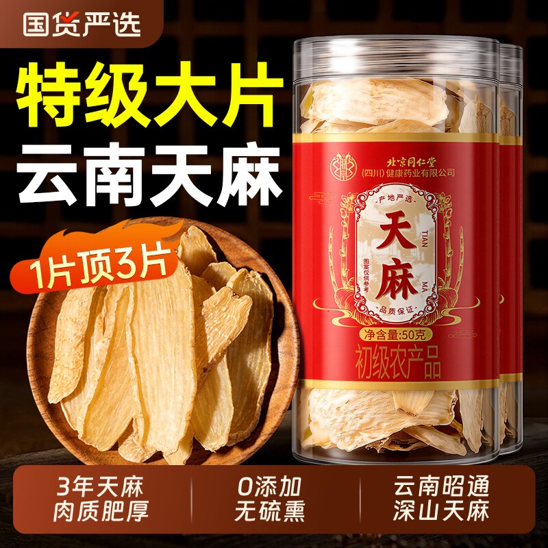 天麻干货天麻片正宗特级新鲜中药材云南昭通正品天麻粉官方旗舰店