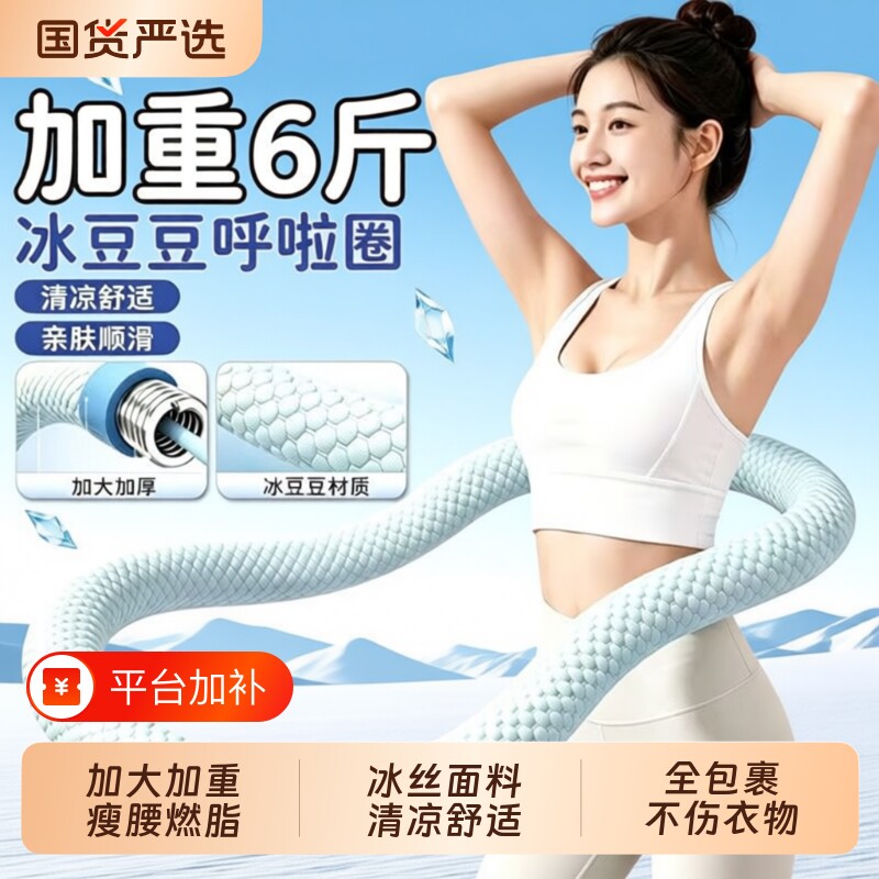 夏季6斤冰软呼啦圈软圈软体弹簧成人学生瘦腰加重减肥健身豆豆