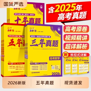 2026高考必刷卷五年真题语文英语数学物理生物化学历史地理新高考三年2025历年真题试卷十年必刷题汇编卷详解书全套高中分类攻略