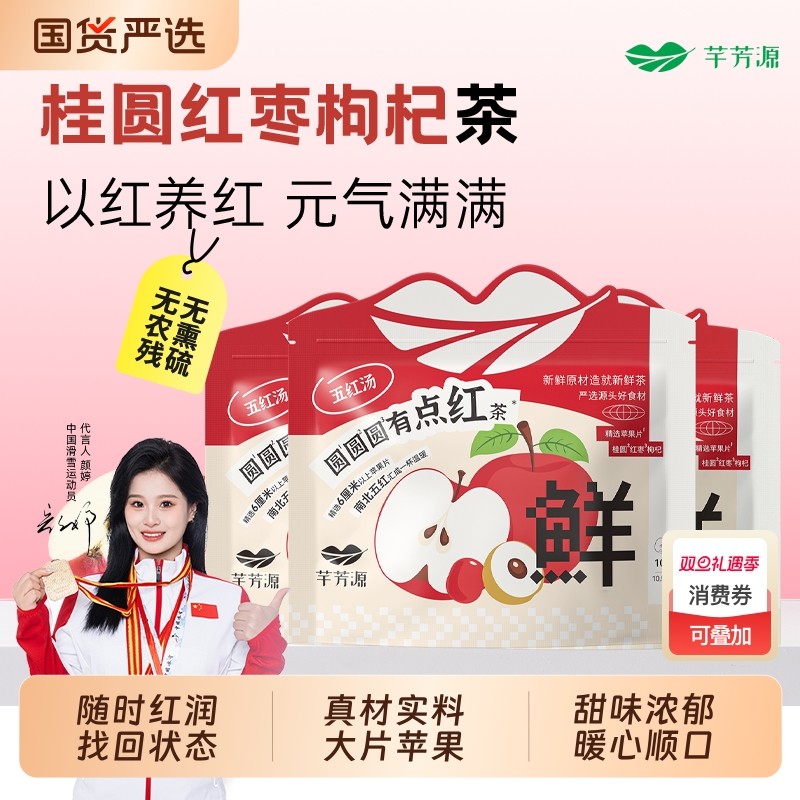 芊芳源红枣桂圆枸杞茶五红茶免煮养生茶包补秋冬气女人血桂圆红枣